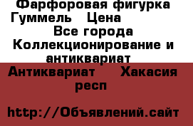 Фарфоровая фигурка Гуммель › Цена ­ 12 000 - Все города Коллекционирование и антиквариат » Антиквариат   . Хакасия респ.